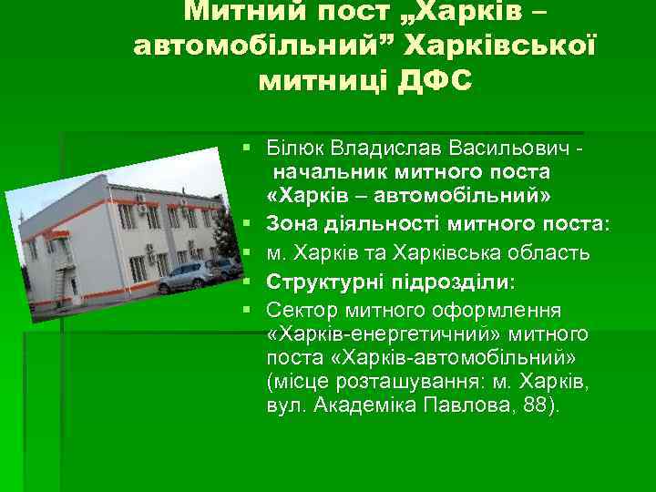 Митний пост „Харків – автомобільний” Харківської митниці ДФС § Білюк Владислав Васильович начальник митного