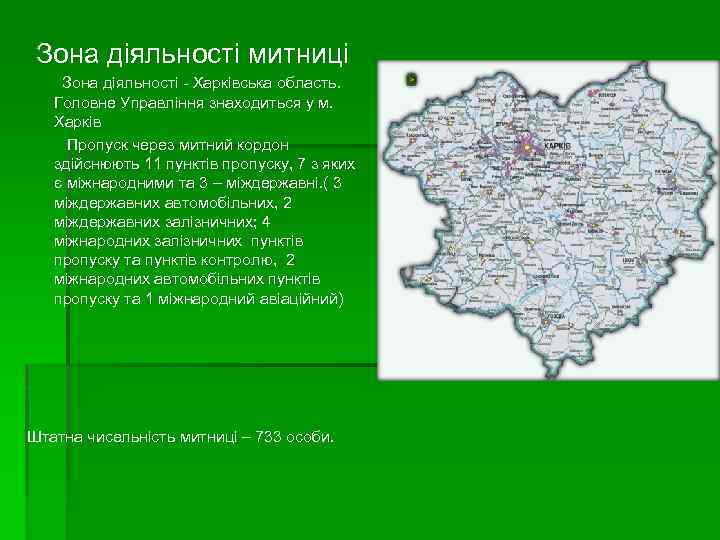 Зона діяльності митниці Зона діяльності - Харківська область. Головне Управління знаходиться у м. Харків