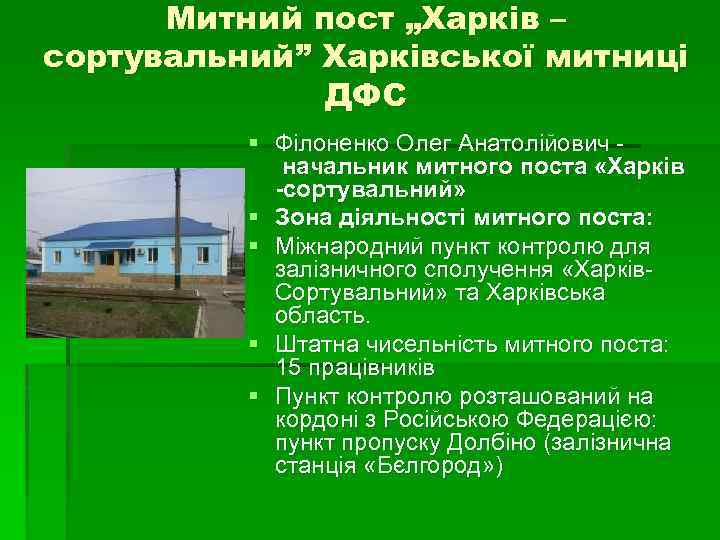 Митний пост „Харків – сортувальний” Харківської митниці ДФС § Філоненко Олег Анатолійович начальник митного