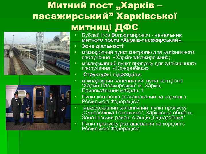 Митний пост „Харків – пасажирський” Харківської митниці ДФС § Бублай Ігор Володимирович - начальник