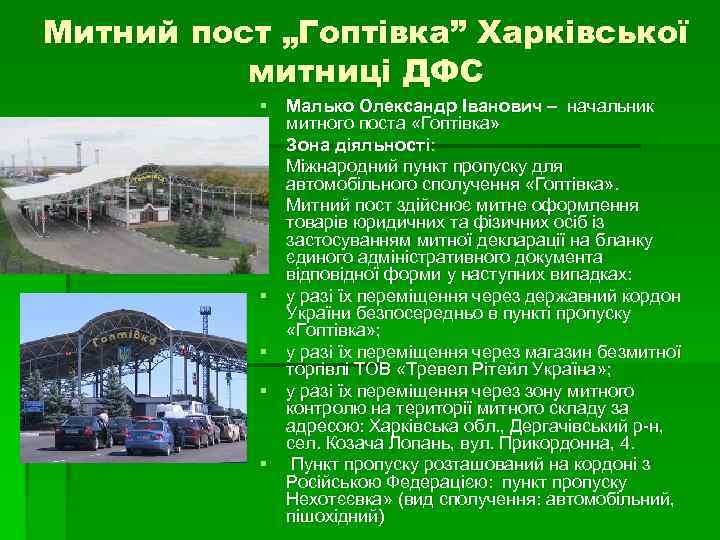 Митний пост „Гоптівка” Харківської митниці ДФС § Малько Олександр Іванович – начальник митного поста
