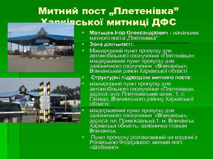 Митний пост „Плетенівка” Харківської митниці ДФС § Мальцев Ігор Олександрович - начальник митного поста