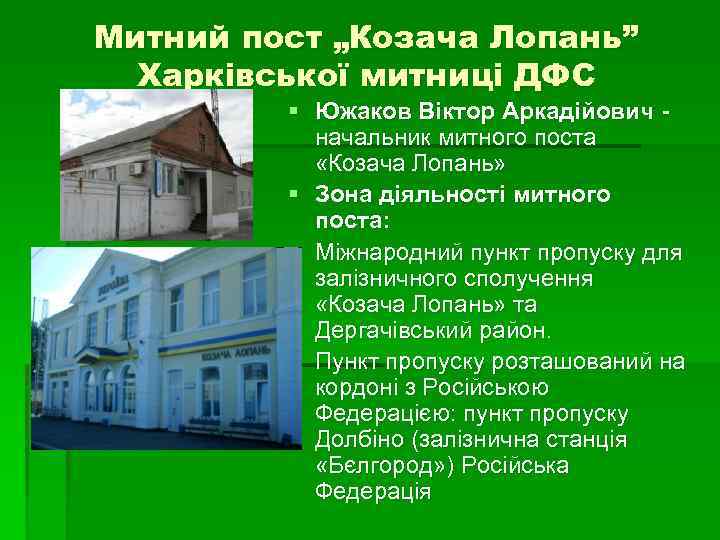 Митний пост „Козача Лопань” Харківської митниці ДФС § Южаков Віктор Аркадійович начальник митного поста