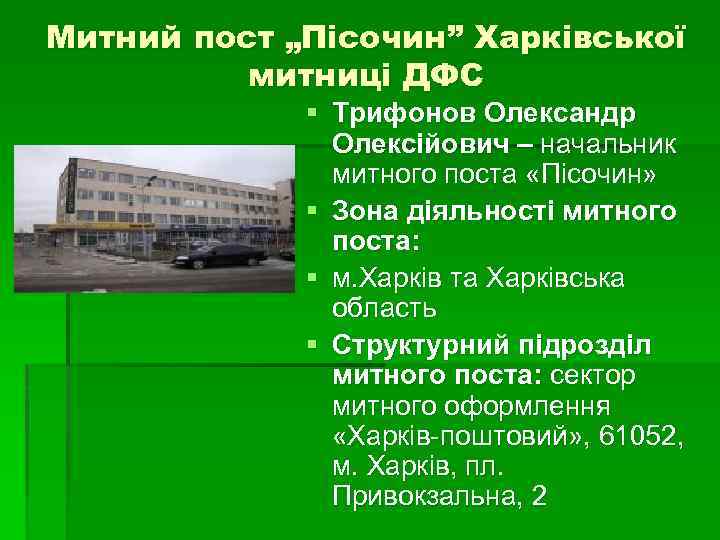 Митний пост „Пісочин” Харківської митниці ДФС § Трифонов Олександр Олексійович – начальник митного поста