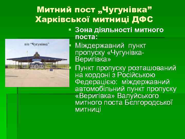Митний пост „Чугунівка” Харківської митниці ДФС § Зона діяльності митного поста: § Міждержавний пункт