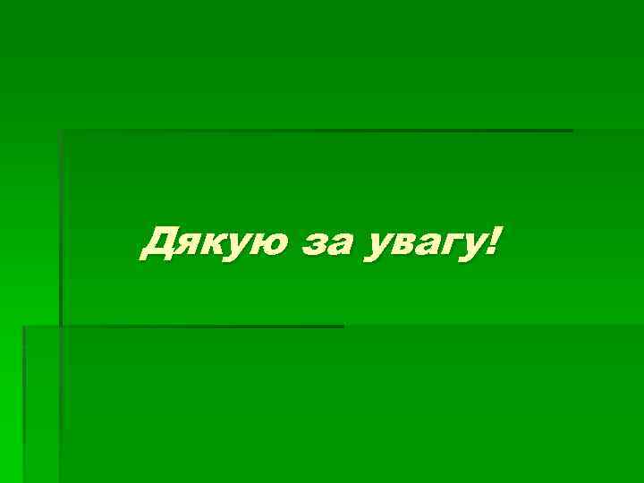 Дякую за увагу! 