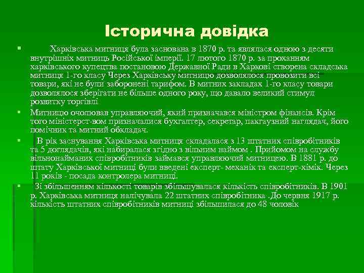 Історична довідка § Харківська митниця була заснована в 1870 р. та являлася одною з