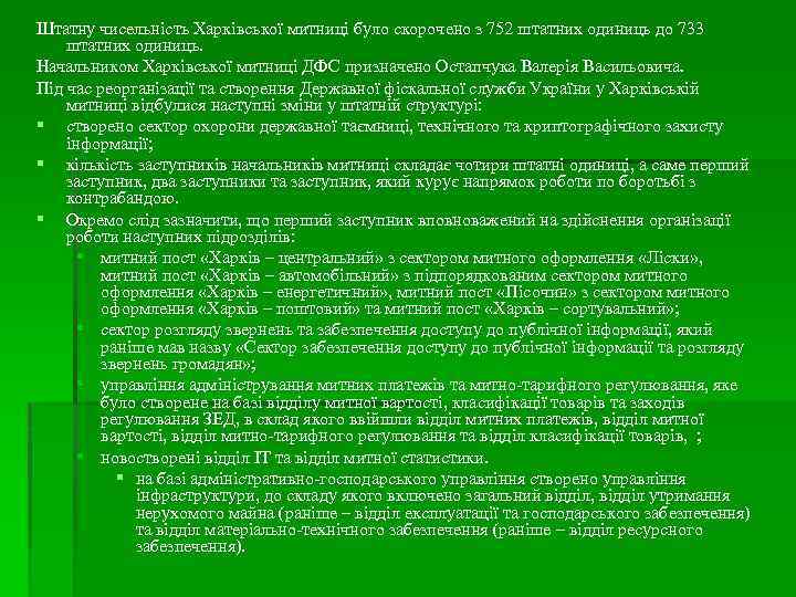 Штатну чисельність Харківської митниці було скорочено з 752 штатних одиниць до 733 штатних одиниць.