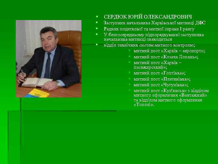 § СЕРДЮК ЮРІЙ ОЛЕКСАНДРОВИЧ § § Заступник начальника Харківської митниці ДФС Радник податкової та