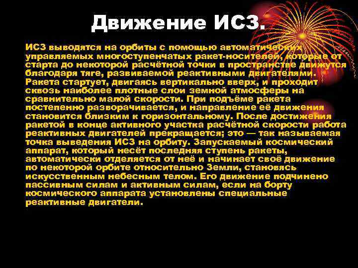 Движение ИСЗ выводятся на орбиты с помощью автоматических управляемых многоступенчатых ракет-носителей, которые от старта