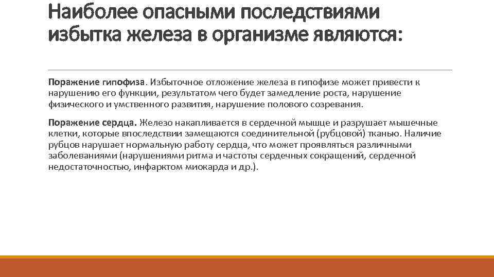 Наиболее опасными последствиями избытка железа в организме являются: Поражение гипофиза. Избыточное отложение железа в