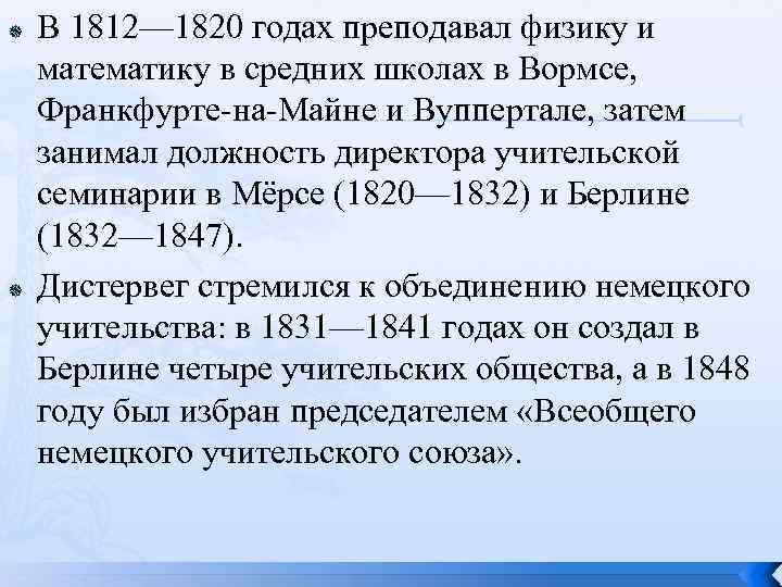  В 1812— 1820 годах преподавал физику и математику в средних школах в Вормсе,