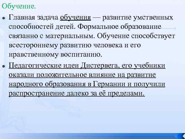 Обучение. Главная задача обучения — развитие умственных способностей детей. Формальное образование связанно с материальным.