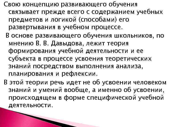 Свою концепцию развивающего обучения связывает прежде всего с содержанием учебных предметов и логикой (способами)