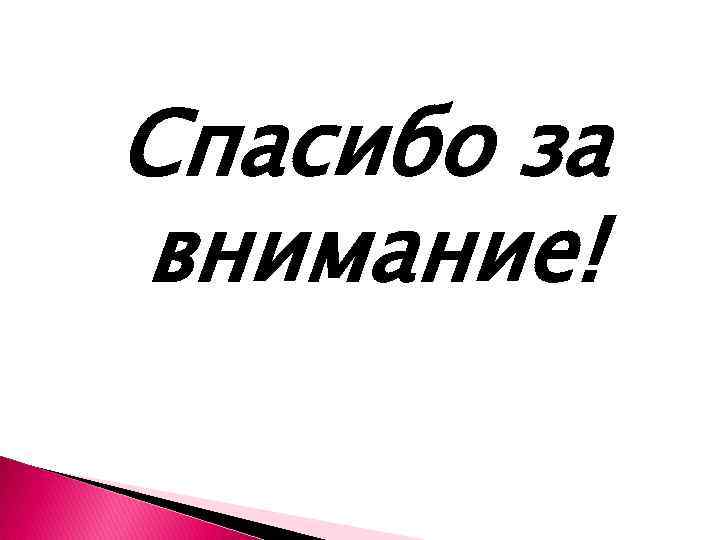 Спасибо за внимание! 