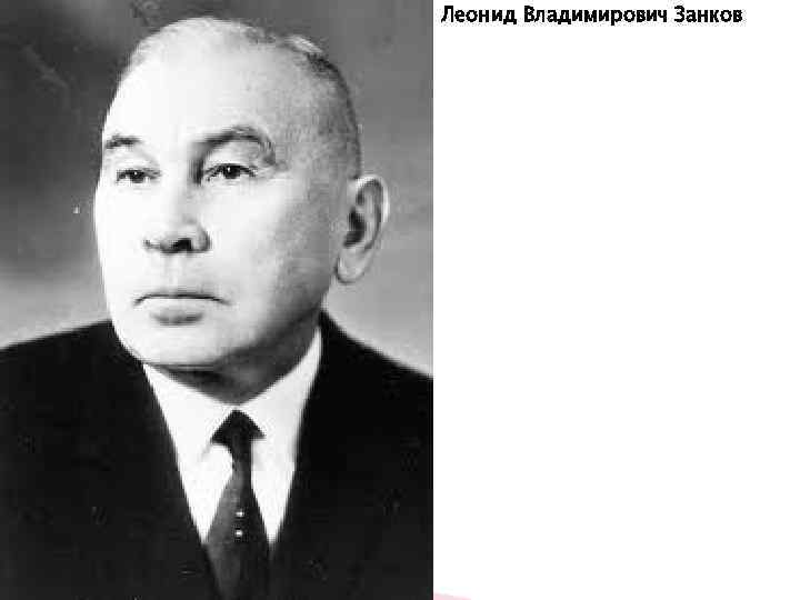 Леонид Владимирович Занков 