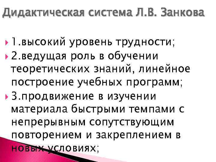 Дидактическая система Л. В. Занкова 1. высокий уровень трудности; 2. ведущая роль в обучении