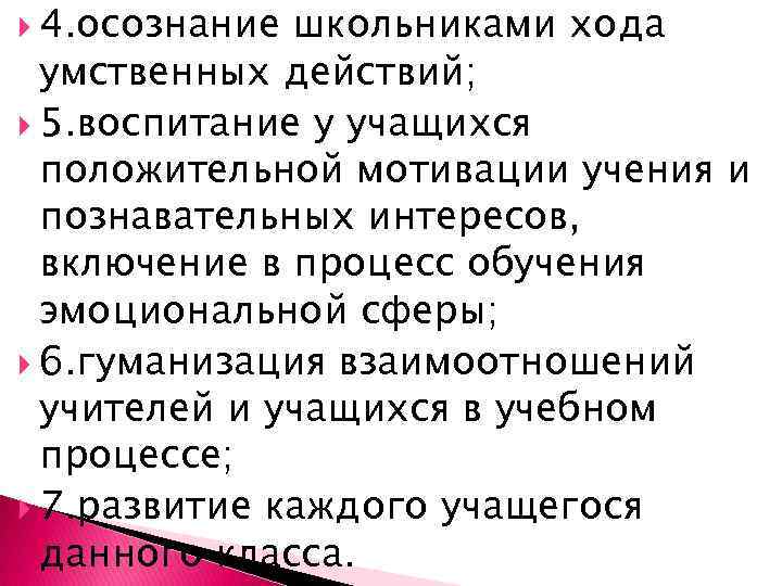  4. осознание школьниками хода умственных действий; 5. воспитание у учащихся положительной мотивации учения