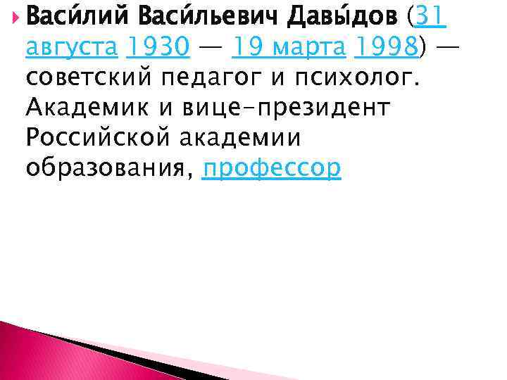 Васи лий Васи льевич Давы дов (31 августа 1930 — 19 марта 1998)