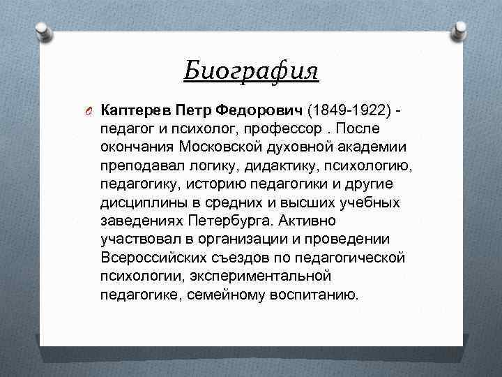 Биография O Каптерев Петр Федорович (1849 -1922) - педагог и психолог, профессор. После окончания