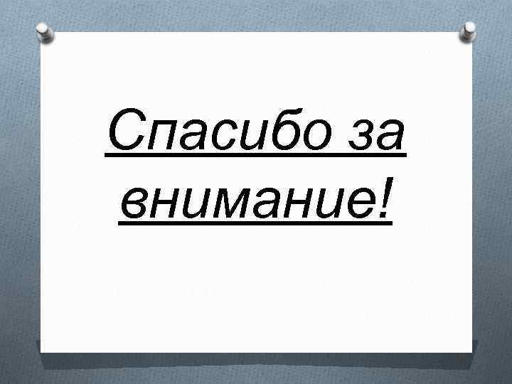 Спасибо за внимание! 