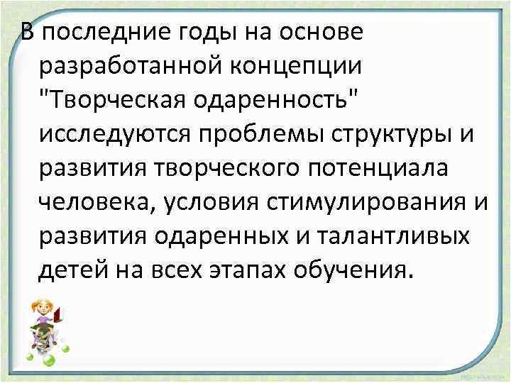 В последние годы на основе разработанной концепции 