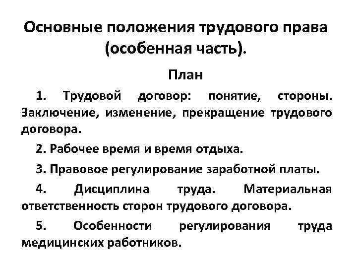 Основные положения трудового права (особенная часть). План 1. Трудовой договор: понятие, стороны. Заключение, изменение,