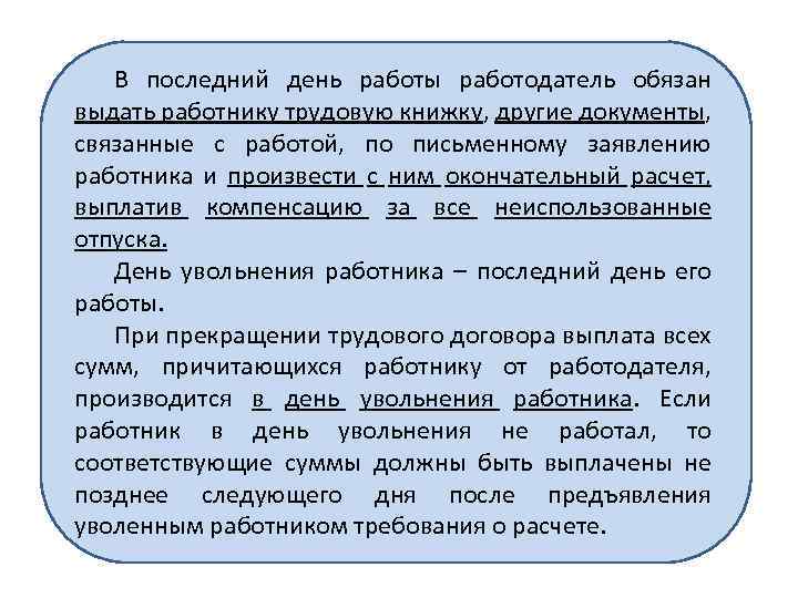 В последний день работы работодатель обязан выдать работнику трудовую книжку, другие документы, связанные с