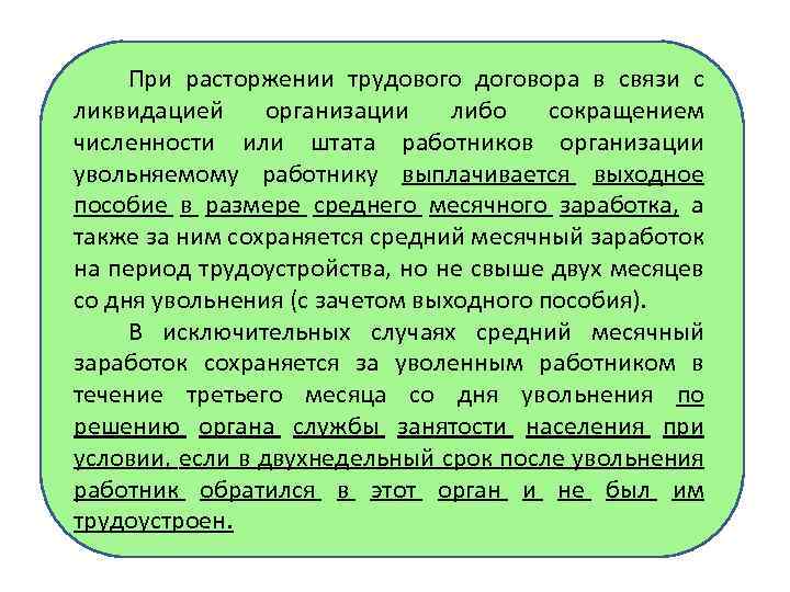 При расторжении трудового договора в связи с ликвидацией организации либо сокращением численности или штата