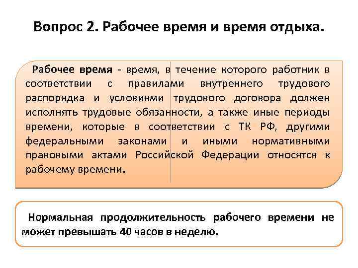 Вопрос 2. Рабочее время и время отдыха. Рабочее время - время, в течение которого