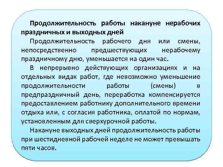 Продолжительность работы накануне нерабочих праздничных и выходных дней Продолжительность рабочего дня или смены, непосредственно