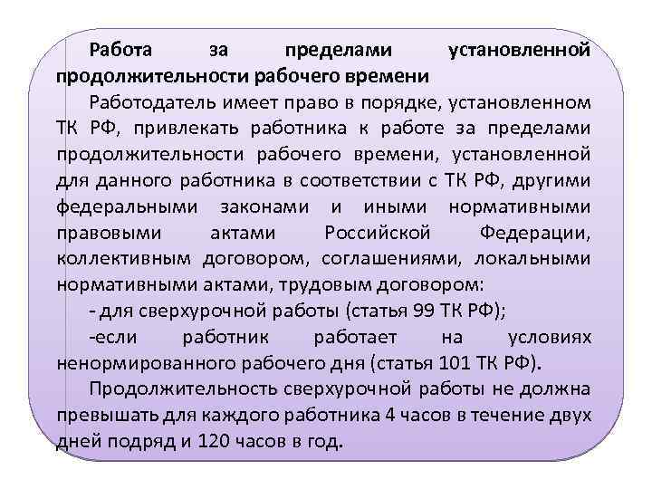 Работа за пределами установленной продолжительности рабочего времени Работодатель имеет право в порядке, установленном ТК