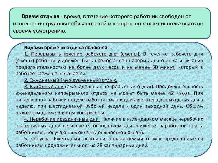 Время отдыха - время, в течение которого работник свободен от исполнения трудовых обязанностей и