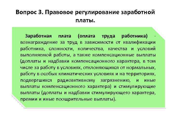 Вопрос 3. Правовое регулирование заработной платы. Заработная плата (оплата труда работника) - вознаграждение за