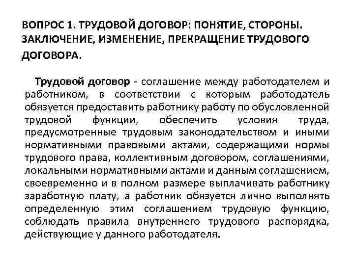 ВОПРОС 1. ТРУДОВОЙ ДОГОВОР: ПОНЯТИЕ, СТОРОНЫ. ЗАКЛЮЧЕНИЕ, ИЗМЕНЕНИЕ, ПРЕКРАЩЕНИЕ ТРУДОВОГО ДОГОВОРА. Трудовой договор -