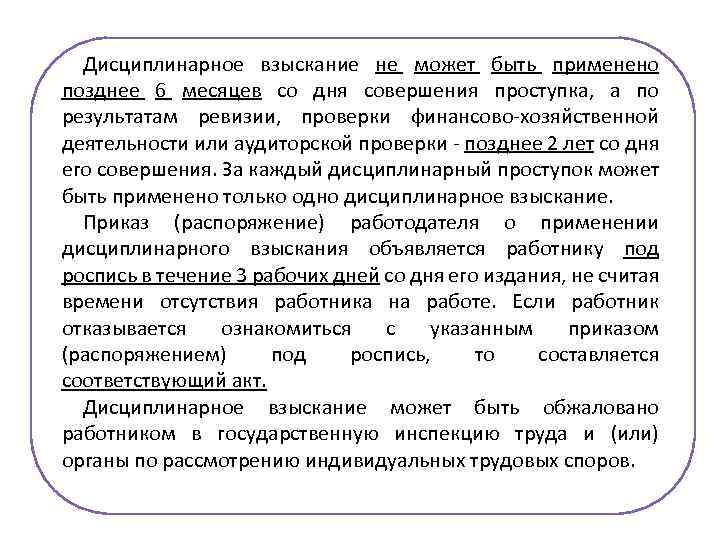 Дисциплинарное взыскание не может быть применено позднее 6 месяцев со дня совершения проступка, а