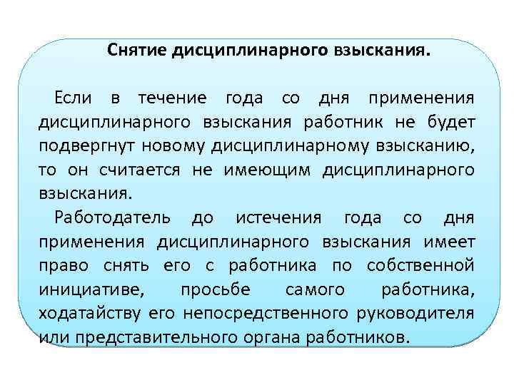 Снятие дисциплинарного взыскания. Если в течение года со дня применения дисциплинарного взыскания работник не