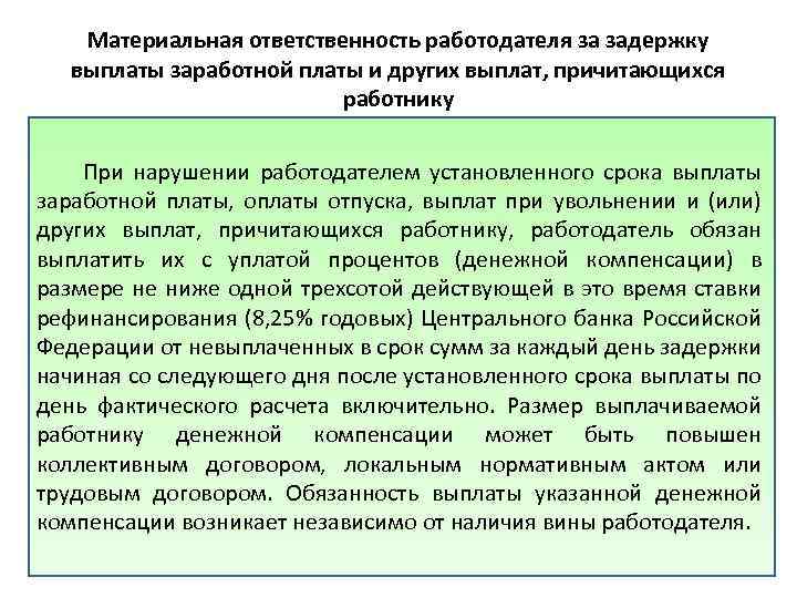 Материальная ответственность работодателя за задержку выплаты заработной платы и других выплат, причитающихся работнику При