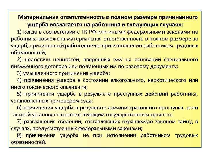 Материальная ответственность в полном размере причиненного ущерба возлагается на работника в следующих случаях: 1)