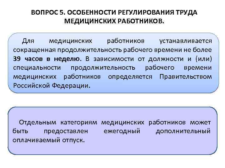 ВОПРОС 5. ОСОБЕННОСТИ РЕГУЛИРОВАНИЯ ТРУДА МЕДИЦИНСКИХ РАБОТНИКОВ. Для медицинских работников устанавливается сокращенная продолжительность рабочего