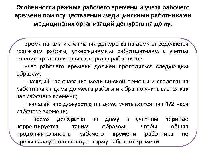 Особенности режима рабочего времени и учета рабочего времени при осуществлении медицинскими работниками медицинских организаций