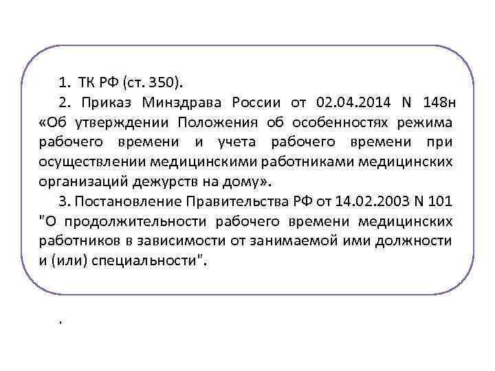 1. ТК РФ (ст. 350). 2. Приказ Минздрава России от 02. 04. 2014 N