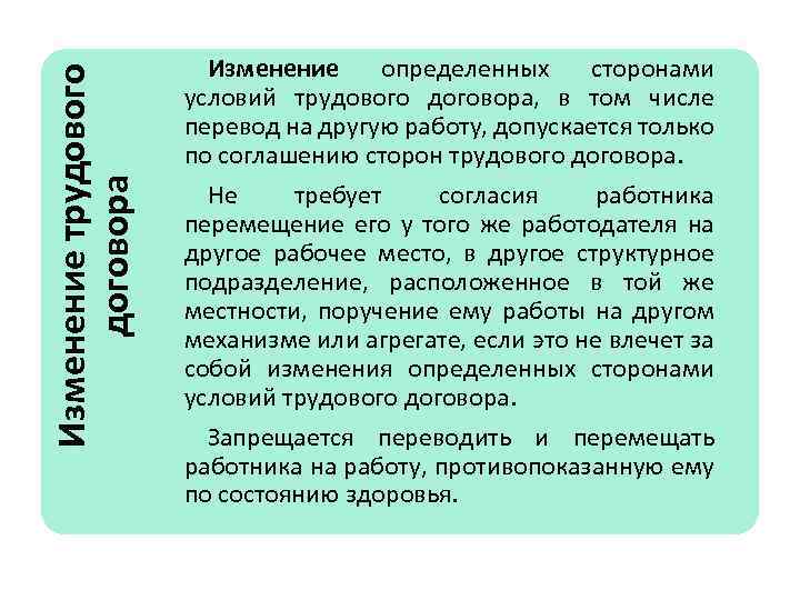 Изменение трудового договора Изменение определенных сторонами условий трудового договора, в том числе перевод на