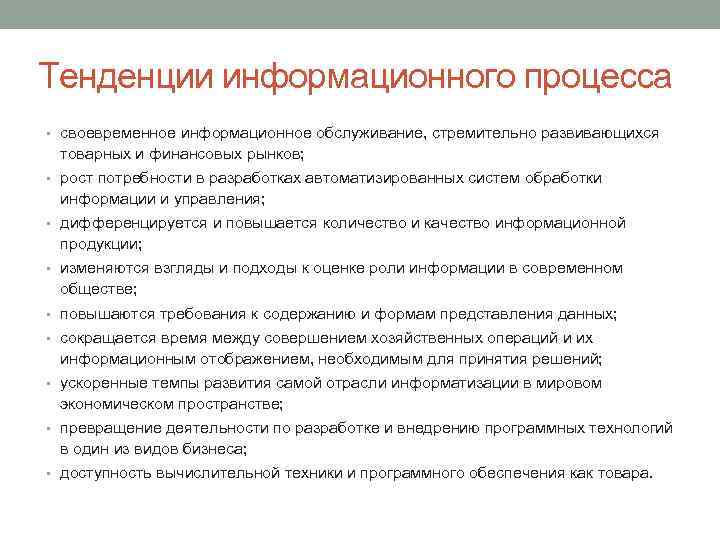 Тенденции информационного процесса • своевременное информационное обслуживание, стремительно развивающихся товарных и финансовых рынков; •