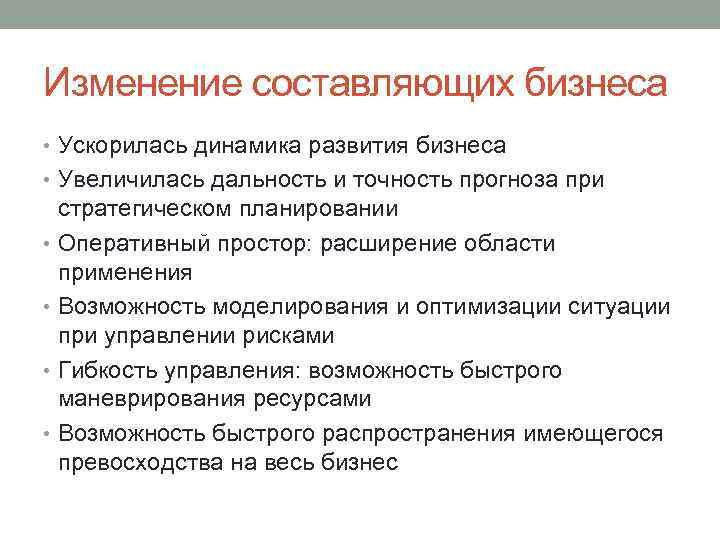 Изменение составляющих бизнеса • Ускорилась динамика развития бизнеса • Увеличилась дальность и точность прогноза