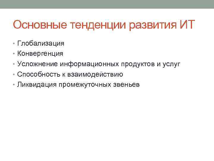 Основные тенденции развития ИТ • Глобализация • Конвергенция • Усложнение информационных продуктов и услуг