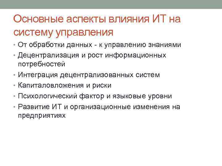 Основные аспекты влияния ИТ на систему управления • От обработки данных - к управлению