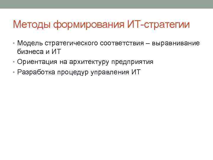 Методы формирования ИТ-стратегии • Модель стратегического соответствия – выравнивание бизнеса и ИТ • Ориентация