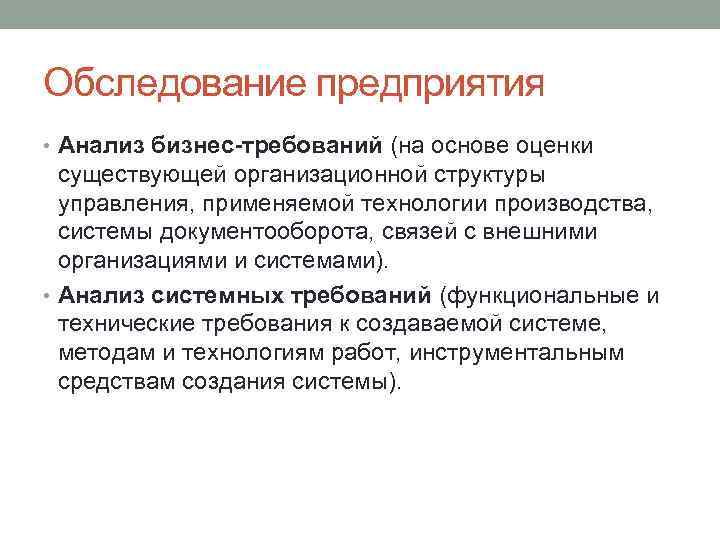Обследование предприятия • Анализ бизнес-требований (на основе оценки существующей организационной структуры управления, применяемой технологии