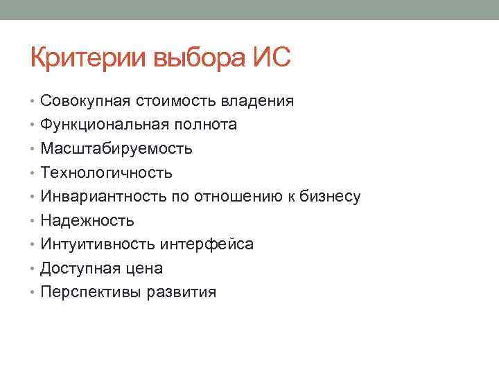 Критерии выбора ИС • Совокупная стоимость владения • Функциональная полнота • Масштабируемость • Технологичность